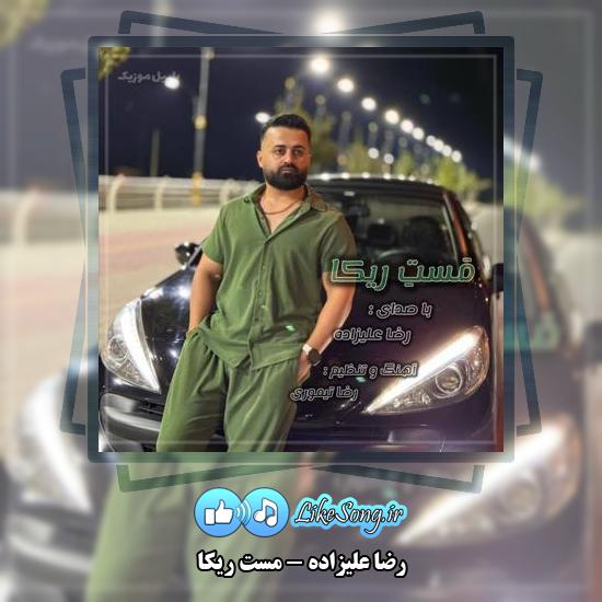 دانلود آهنگ رضا علیزاده مست ریکا 6 دانلود آهنگ رضا علیزاده مست ریکا